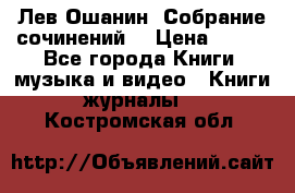 Лев Ошанин “Собрание сочинений“ › Цена ­ 100 - Все города Книги, музыка и видео » Книги, журналы   . Костромская обл.